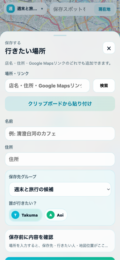 ShareSpotのスポット追加画面。リンクを貼り付け、名前と保存先を選べる